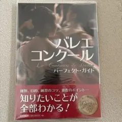 バレエ・コンクールパーフェクト・ガイド　新品　未開封