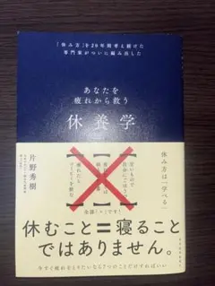 あなたを疲れから救う休養学