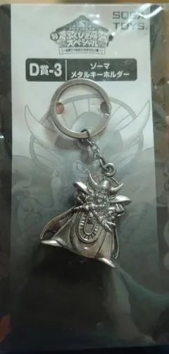 ま*け様 ドラゴンクエスト ふくびき所スペシャル ゾーマ メタルキーホルダー