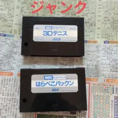 MSX カートリッジ（2本まとめ売り）