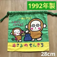 昭和レトロ ❤︎サンリオ おさるのもんきち❤︎ビニールバッグ&巾着袋2枚 3枚セット サンリオ☆おさるのもんきち☆昔と今☆巾着袋1993年