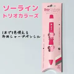 ソーライン　トリオカラーズ　3色　チャコペンシル　0.9mm　ベステック