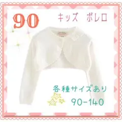 ［90］ボレロカーディガン　発表会　結婚式　フォーマル　子供服　キッズ　入園