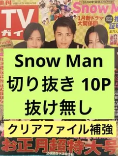 TVガイド 2025年お正月超特大号 Snow Man切り抜き