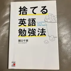 捨てる英語勉強法