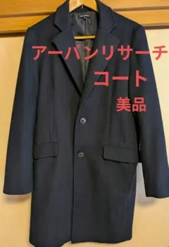 【美品】アーバンリサーチ チェスターコート メンズ S-M ネイビー　紺
