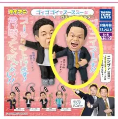 ダイアン ゴイゴゴイでスーススーなガチャ キーホルダー 津田 ゴイゴイスー