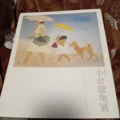 2025年最新】小倉遊亀の人気アイテム - メルカリ