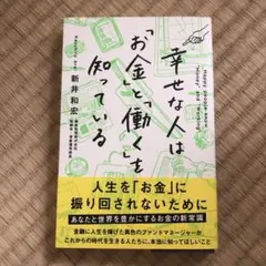 幸せな人は「お金」と「働く」を知っている