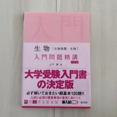 生物[生物基礎・生物]基礎問題精講