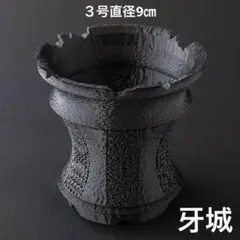 牙城 ３号直径9㎝ メッシュ入り3Dプリンター鉢 作家鉢 植木鉢 アガベ