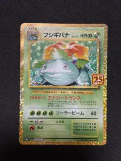 ポケモンカード　フシギバナ プロモカードパック 25th 002/025