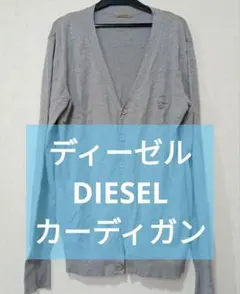 DIESEL ディーゼル カーディガン 薄手 グレー S　メンズ