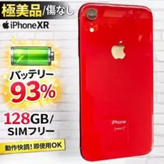 【美品/バッテリー93%】iPhoneXR 128GBレッドSIMフリー 本体