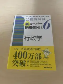 公務員試験 新スーパー過去問ゼミ 6 行政学