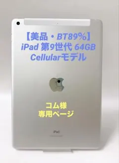 【美品・BT89％】iPad 第9世代 64GB Cellularモデル