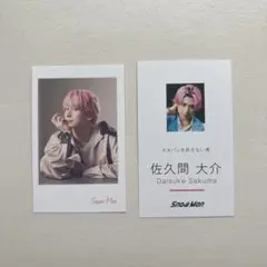 佐久間大介　チェキ風カード SnowMan 佐久間大介 オレンジKiss チェキ風カード 特典 B - メルカリ