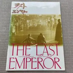 ラストエンペラー　映画パンフレット