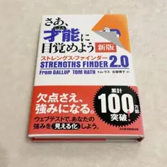 【美品✨】さあ、才能(じぶん)に目覚めよう新版 ストレングス・ファインダー2.0