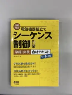電気機器組立て シーケンス制御作業 合格テキストのサムネイル