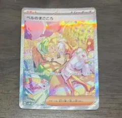 ベルのまごころ sar