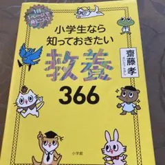 小学生なら知っておきたい教養366 1日1ページで身につく!