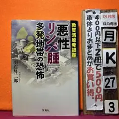 敦賀湾原発銀座[悪性リンパ腫]多発地帯の恐怖