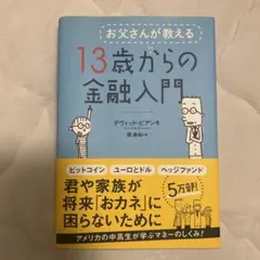 お父さんが教える 13歳からの金融入門