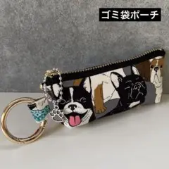 【051】ゴミ袋ポーチ