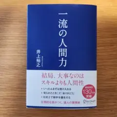 一流の人間力　井上裕之