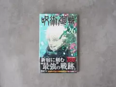 【未開封】呪術廻戦 26巻
