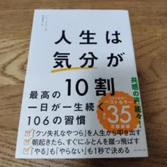 人生は「気分」が10割
