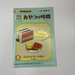 リーメント ぷちサンプルシリーズ 昭和レトロ おやつの時間 昭和レトロ おやつの時間】新作全8種類公開｜Nostalgic snack