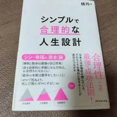 シンプルで合理的な人生設計