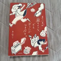 まいにちが嵐のような、でも、どうにかなる日々。