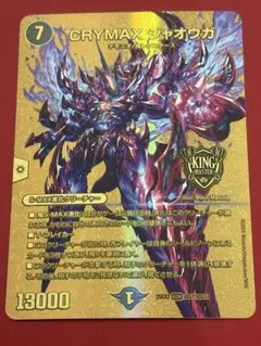 デュエルマスターズ　CRYMAXジャオウガ【KGM】25EX2超G1/超G11