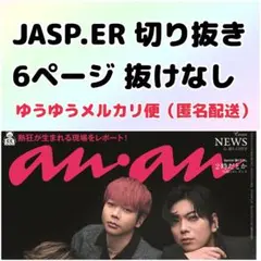 anan 9/24号 No.2463 JASP.ER ジャスパー 切り抜き