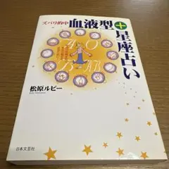 最終価格！再値下げ！希少！ズバリ的中血液型＋星座占い　松原ルビー