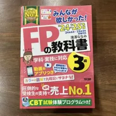 FP3級 資格 2024―2025年版 みんなが欲しかった! FPの教科書3級