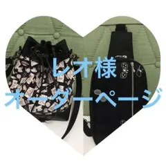 レオ様オーダーページ