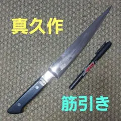 包丁 筋引き 真久作 再生品6386のサムネイル