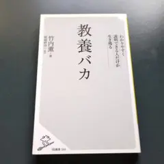竹内薫『教養バカ わかりやすく説明できる人だけが生き残る』SB新書