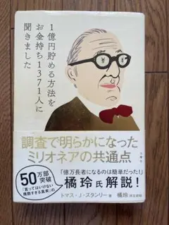 1億円貯める方法をお金持ち1371人に聞きました
