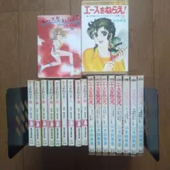 「エースをねらえ」全18巻