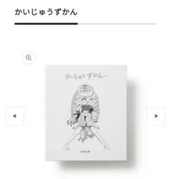 요네즈 현사 카이주즈칸 신장판
