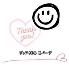 ジョア様 リクエスト 2点 まとめ商品