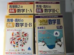 【裁断済み】新課程 マセマ 全シリーズセット 裁断済み】新課程 マセマ 全シリーズセット