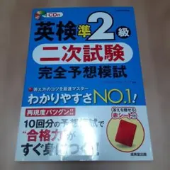 英検準2級 二次試験 完全予想模試