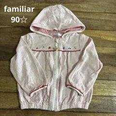 ファミリア familiar 90 パーカー 女の子 薄手