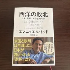西洋の敗北 日本と世界に何が起きるのか